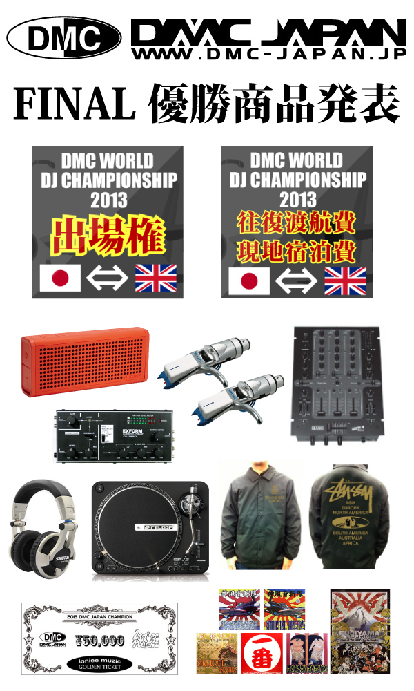 News Dmc Japan 13 Final優勝賞品発表 Dmc Japan Official Home Page Dmc Dj Championship