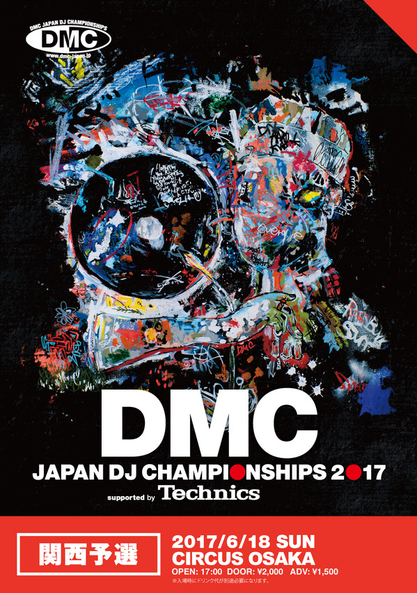 DMC2017_flyer_KANSAI_omote.jpg
