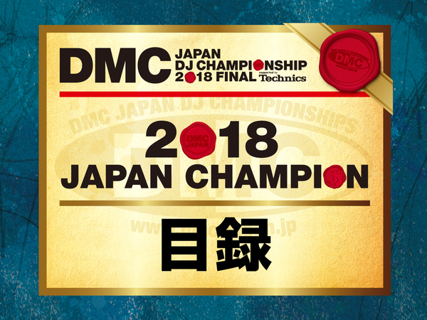 DMC2018_news_img_mokuroku.jpg